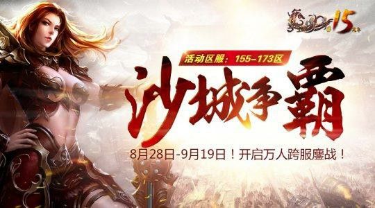 今日刚开一秒传奇sf网浅谈传奇行会攻城